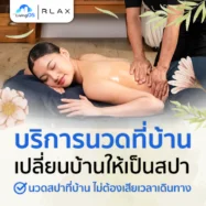 บริการนวดที่บ้าน เปลี่ยนบ้านให้เป็นสปาส่วนตัว คลิกจองนวดที่บ้านเลย