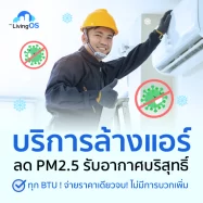 บริการล้างแอร์ กำจัดสิ่งสกปรก ลด PM 2.5 จองง่าย พร้อมส่วนลดพิเศษ