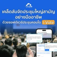 เคล็ดลับจัดประชุมใหญ่สามัญอย่างมืออาชีพ ด้วยซอฟต์แวร์ประชุมคอนโด