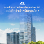 ระบบรักษาความปลอดภัยแบบเก่า vs ใหม่ – อะไรดีกว่าสำหรับคอนโด?