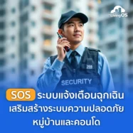 แจ้งเหตุฉุกเฉิน เสริมสร้างระบบรักษาความปลอดภัยให้หมู่บ้านและคอนโด