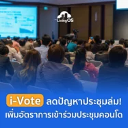i-Vote ลดปัญหาประชุมล่ม! เพิ่มอัตราการเข้าร่วมประชุมคอนโดแบบง่ายๆ