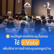 จบปัญหาองค์ประชุมไม่ครบ ใช้ i-Vote เพิ่มอัตราการเข้าประชุมของลูกบ้าน