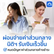 ลูกบ้านผ่อนจ่ายส่วนกลางคอนโดได้ นิติฯ รับเงินไปบริหารโครงการเร็วขึ้น!