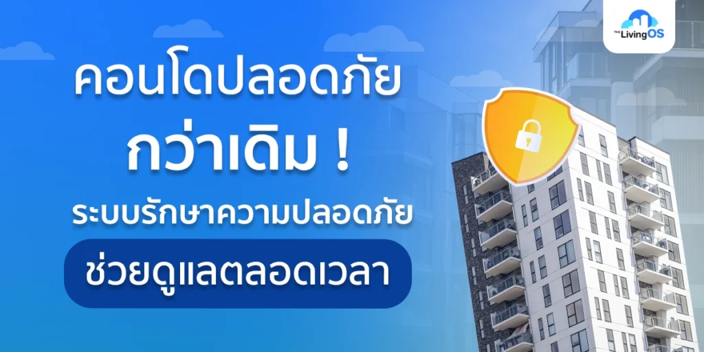 คอนโดปลอดภัยกว่าที่เคย! เมื่อมีระบบรักษาความปลอดภัยช่วยดูแล