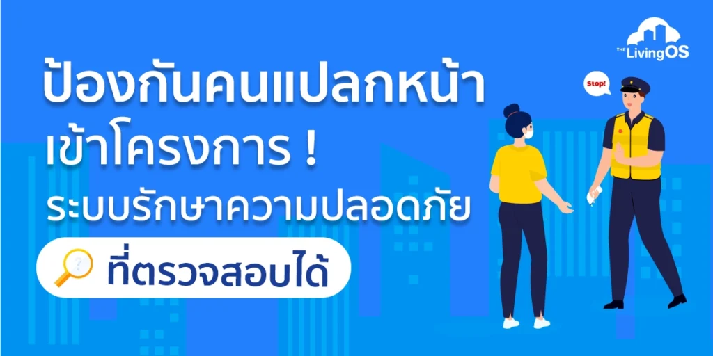 ป้องกันคนแปลกหน้าเข้าโครงการ ด้วยระบบรักษาความปลอดภัยที่ตรวจสอบได้