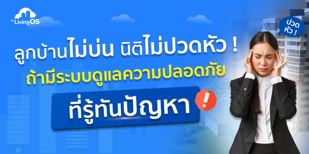 ลูกบ้านไม่บ่น นิติไม่ปวดหัว ! ถ้ามีระบบดูแลความปลอดภัยที่รู้ทันปัญหา