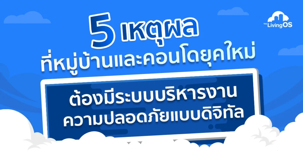 5 เหตุผลที่หมู่บ้านหรือคอนโดยุคใหม่ ต้องมีระบบบริหารงานความปลอดภัยแบบดิจิทัล