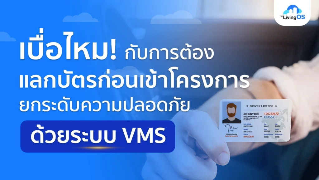 เบื่อกับการต้องแลกบัตรหน้าโครงการ? ถึงเวลายกระดับความปลอดภัยด้วยระบบ VMS