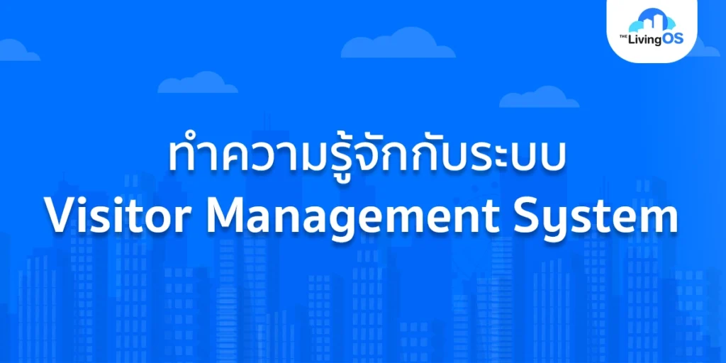 ทำความรู้จักระบบ Visitor Management System
