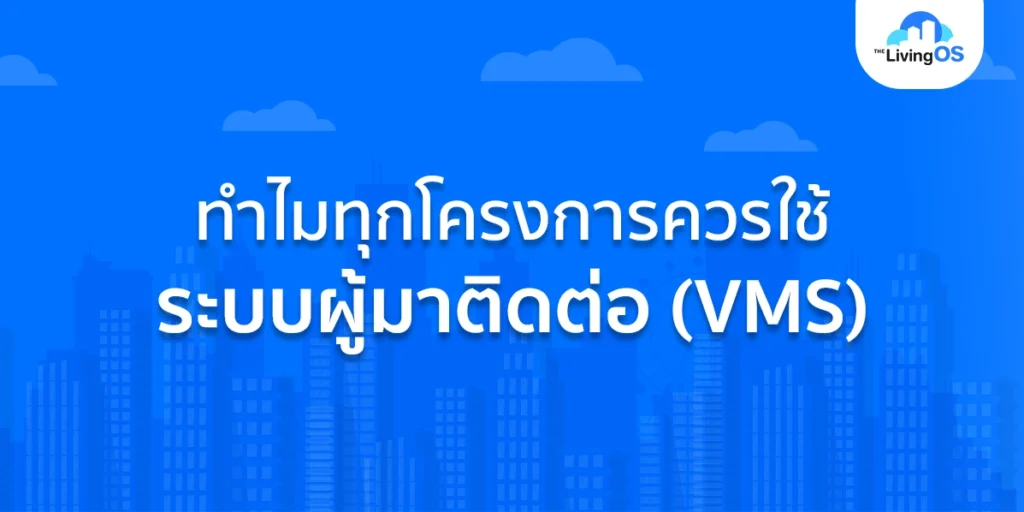 ทำไมทุกโครงการควรใช้ระบบผู้มาติดต่อ VMS