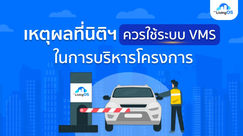 เหตุผลที่นิติบุคคลควรใช้ระบบ VMS ในการบริหารโครงการ