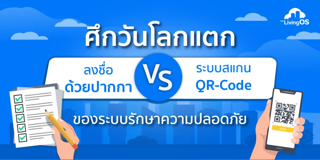 ลงชื่อด้วยปากกา vs. ระบบสแกน QR Code – ศึกวันโลกแตกของระบบรักษาความปลอดภัย