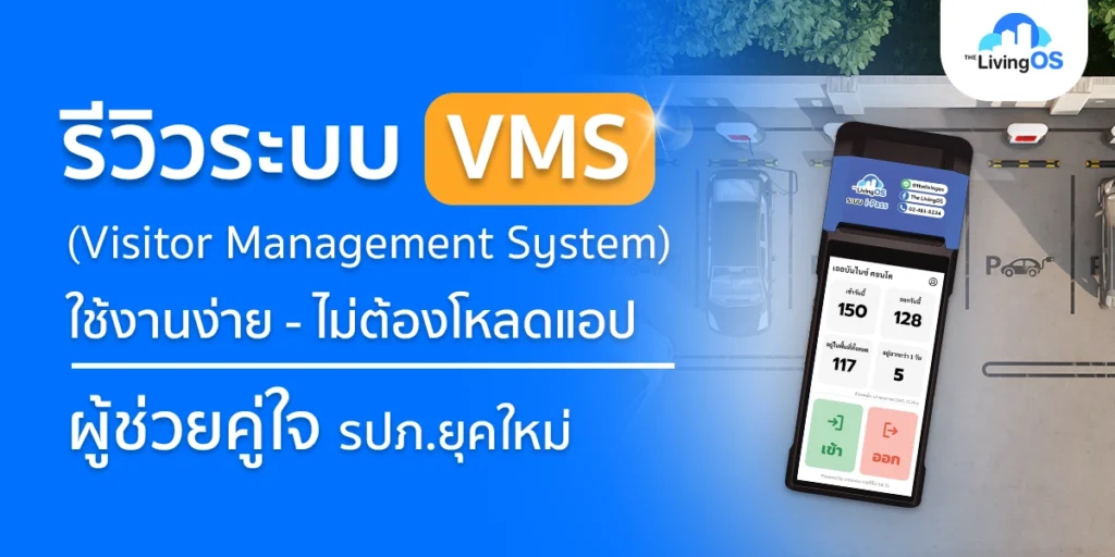 รีวิวระบบ VMS ใช้งานง่าย ไม่ต้องโหลดแอป