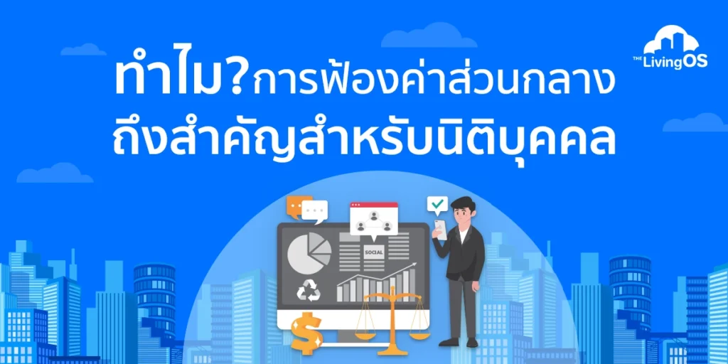 ทำไมการฟ้องค่าส่วนกลางจึงสำคัญ ต่อการบริหารโครงการคอนโดและหมู่บ้าน