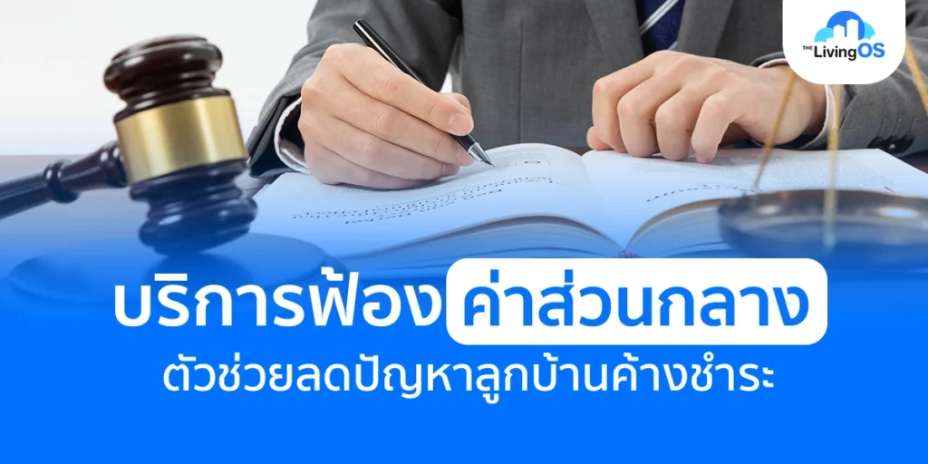 บริการฟ้องค่าส่วนกลาง ตัวช่วยที่ลดปัญหาลูกบ้านค้างค่าส่วนกลางได้