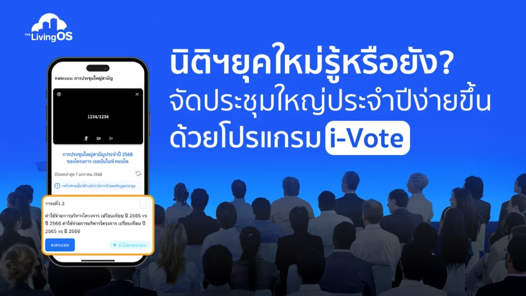นิติยุคใหม่รู้หรือยัง? จัดประชุมใหญ่ประจำปีง่ายขึ้นด้วยโปรแกรม i-Vote