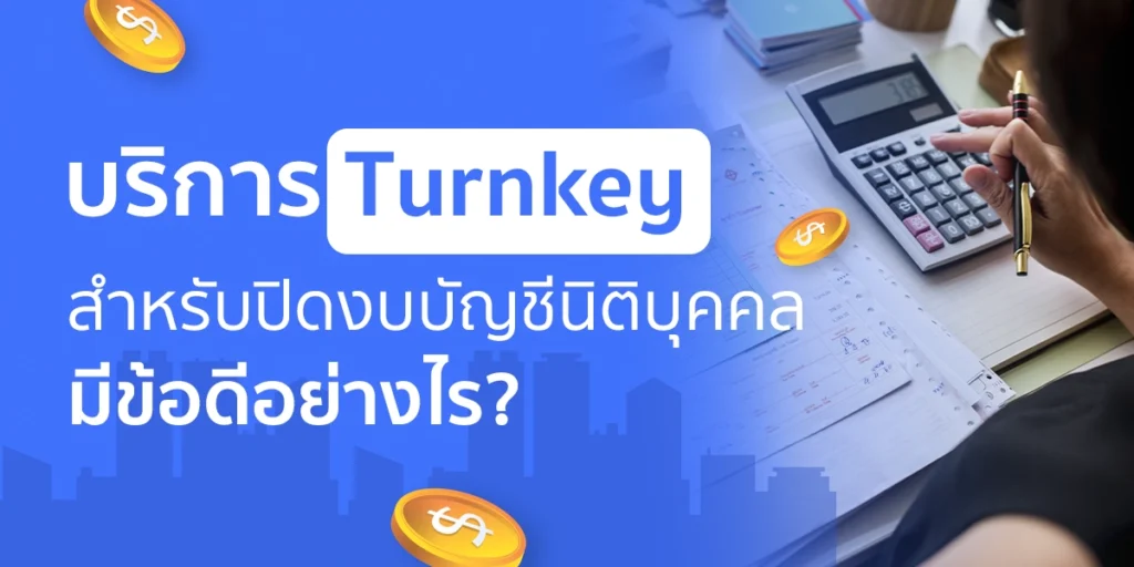 บริการ Turnkey สำหรับปิดงบบัญชีของนิติบุคคลดีอย่างไร?