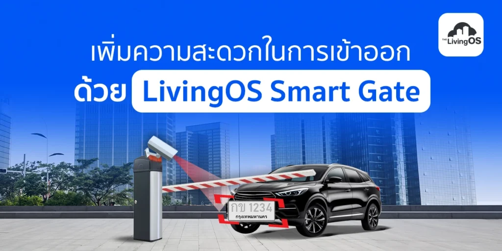 เพิ่มความสะดวกในการเข้าออกโครงการ ด้วยระบบ LivingOS Smart Gate