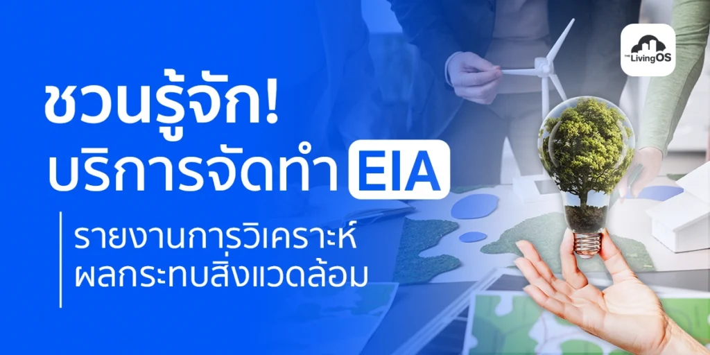 ชวนรู้จัก บริการจัดทำ EIA รายงานการประเมินผลกระทบสิ่งแวดล้อม