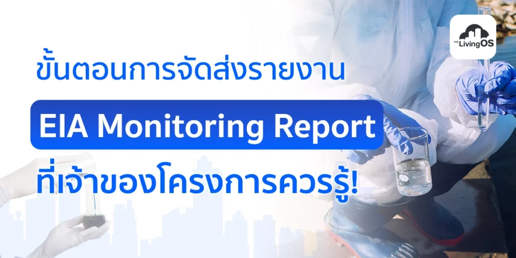 ขั้นตอนการจัดส่งรายงาน EIA Monitoring Report ที่เจ้าของโครงการควรรู้
