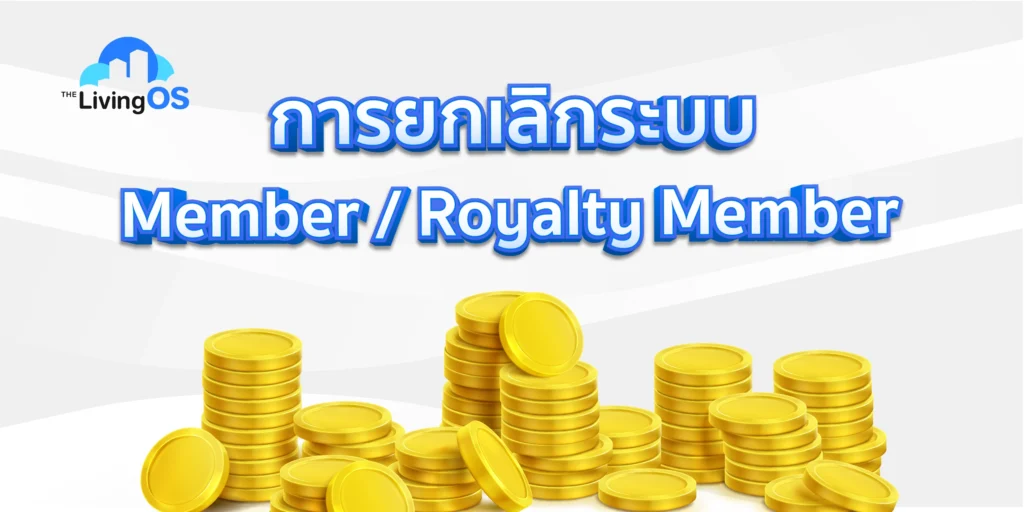 ยกเลิกระบบ Member The LivingOS