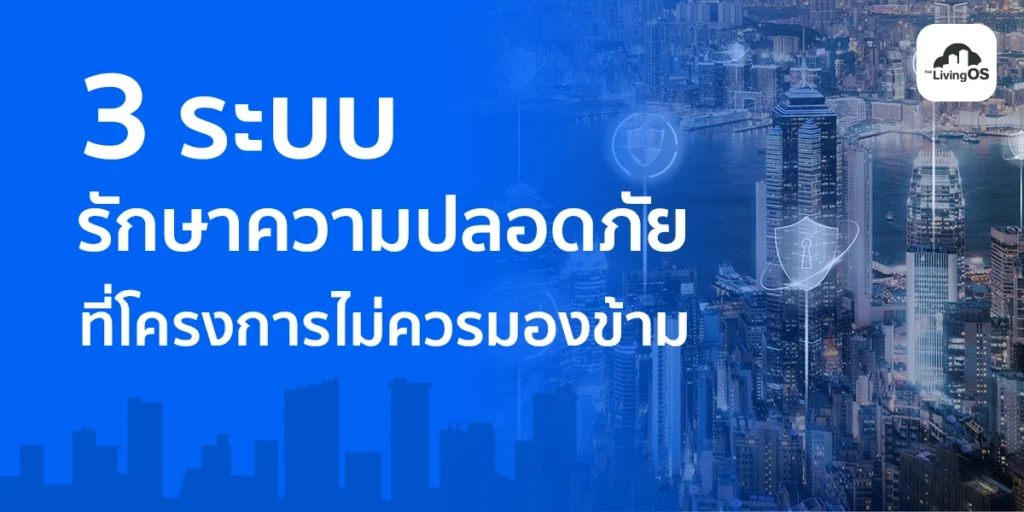 ระบบความปลอดภัย