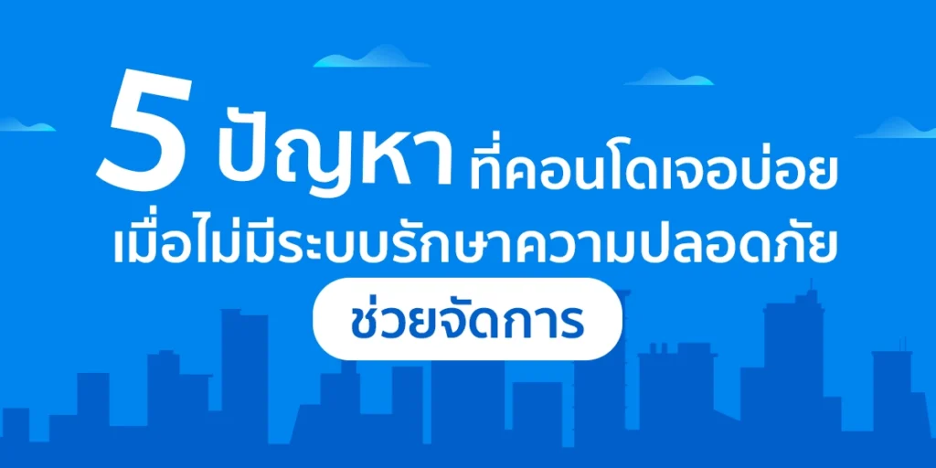 ระบบรักษาความปลอดภัยคอนโด