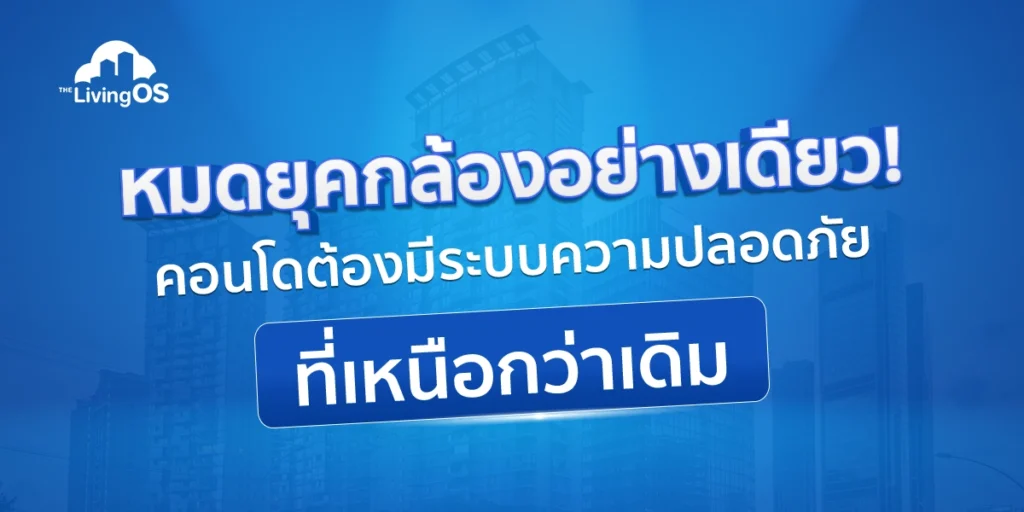 หมดยุคกล้องอย่างเดียว! คอนโดต้องมีระบบความปลอดภัยที่เหนือกว่าเดิม