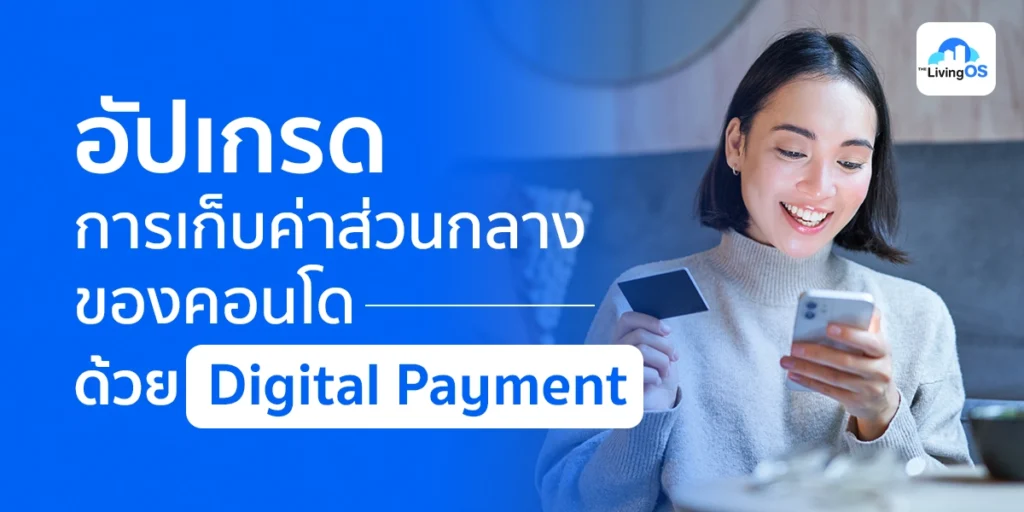 เก็บค่าส่วนกลางคอนโด