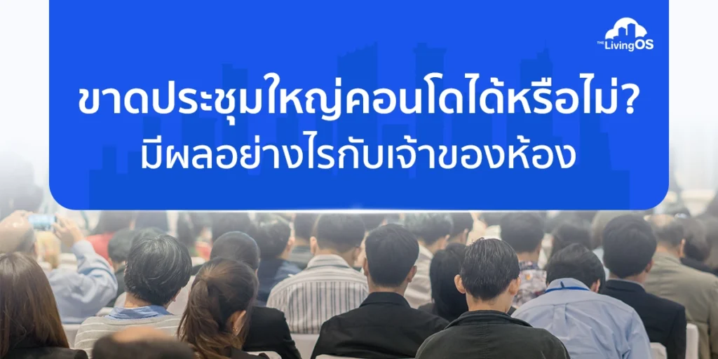 ขาดประชุมใหญ่คอนโดได้หรือไม่