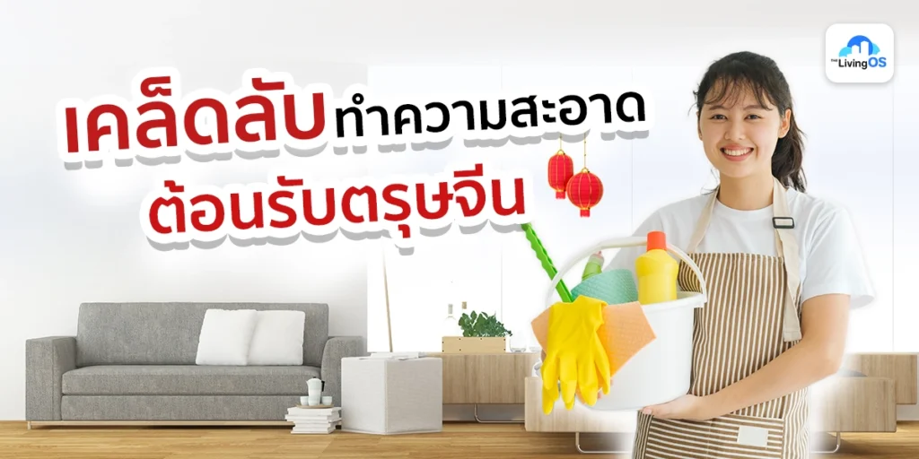 จองบริการทำความสะอาด