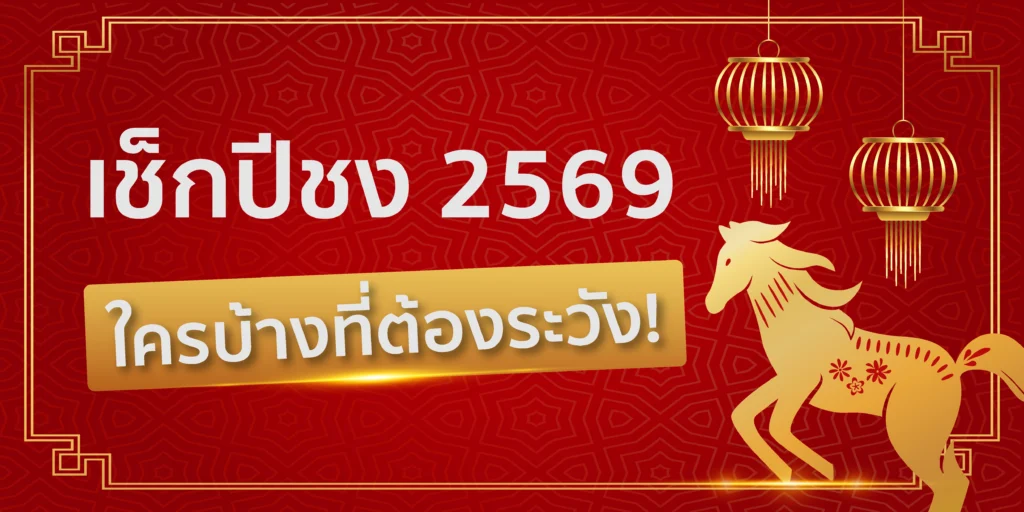 ปีชง 2569