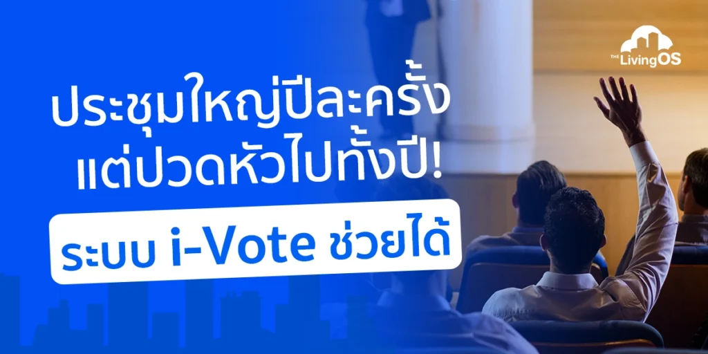 ระบบจัดการประชุมคอนโด