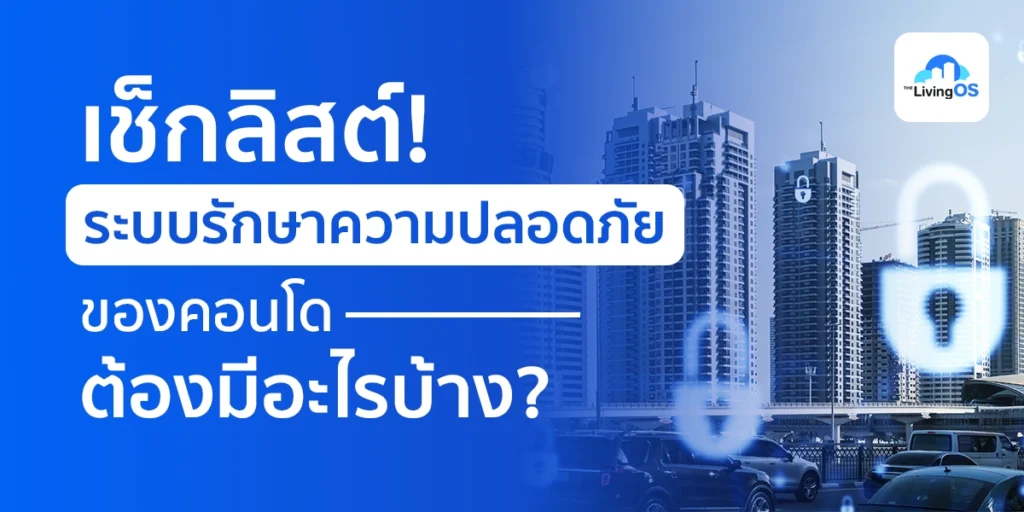 ระบบรักษาความปลอดภัยคอนโดมีอะไรบ้าง