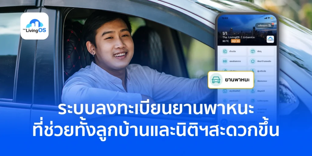 ระบบลงทะเบียนยานพาหนะ