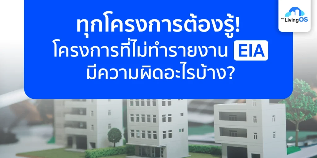 บริการจัดทำรายงาน EIA