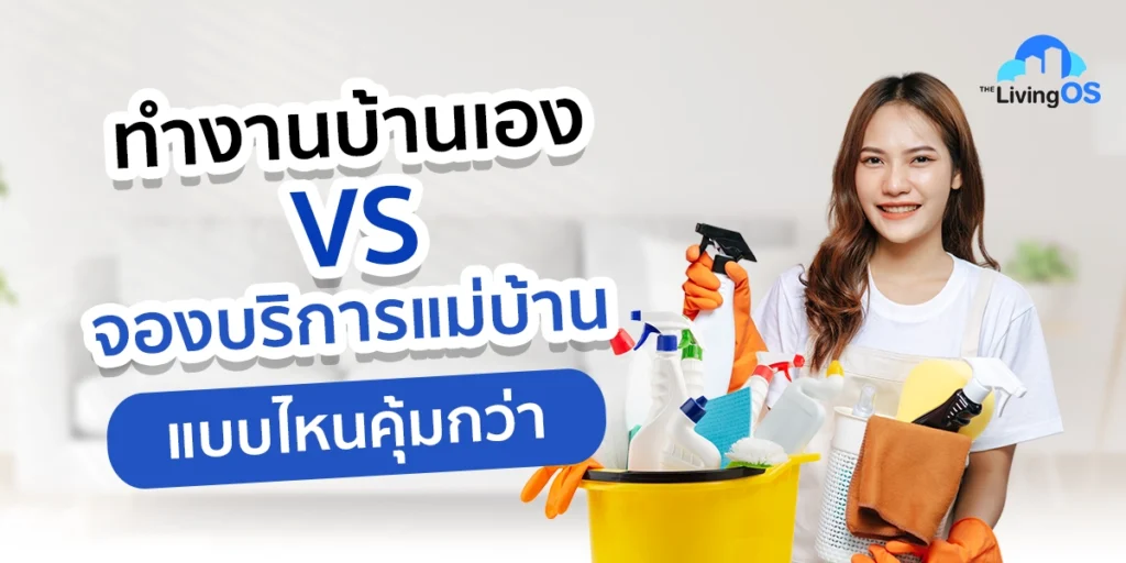 บริการทำความสะอาดบ้าน คุ้มไหม