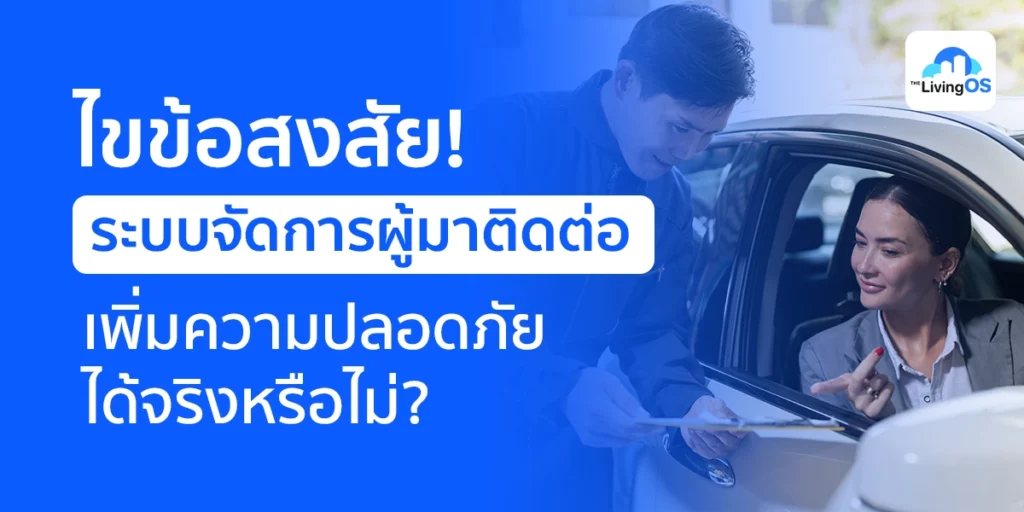 ระบบจัดการผู้มาติดต่อโครงการ