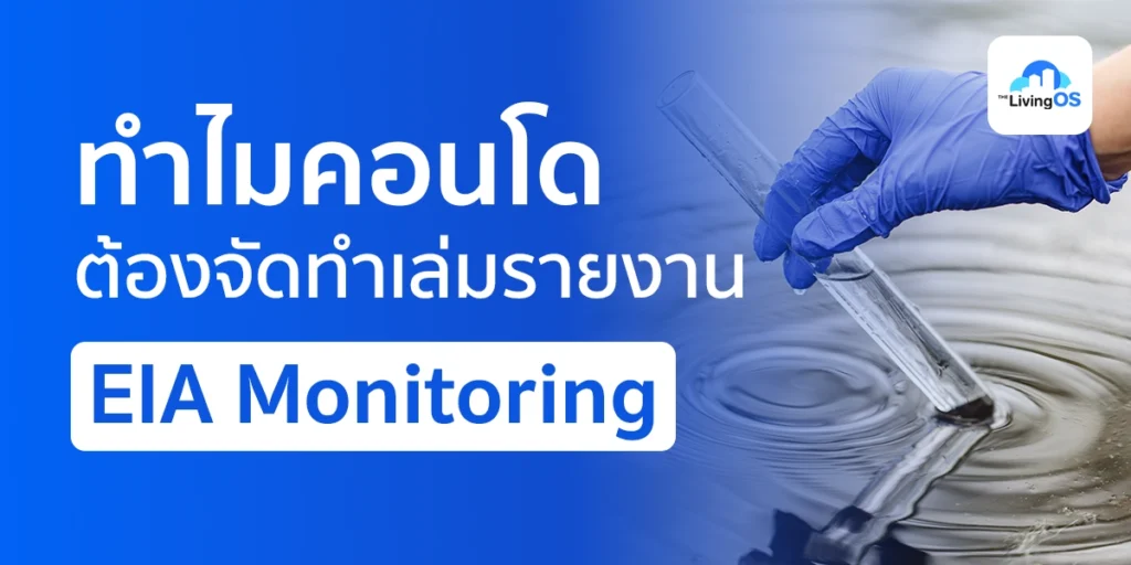 รายงานติดตามผลกระทบสิ่งแวดล้อมคอนโด