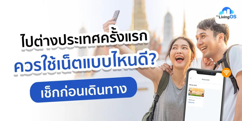 เน็ตเที่ยวต่างประเทศ ราคาถูก