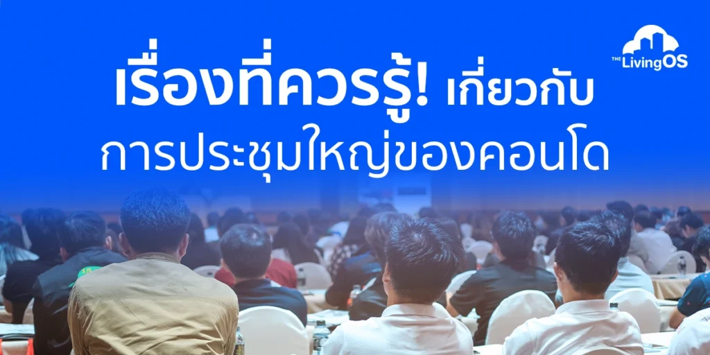 โปรแกรมจัดประชุมออนไลน์คอนโด