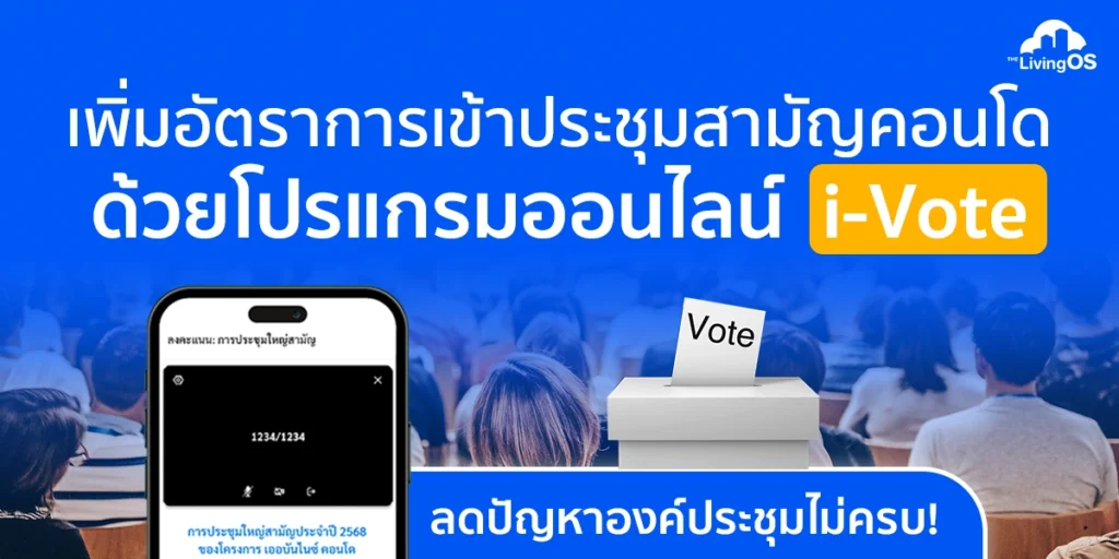 โปรแกรมจัดประชุมใหญ่สามัญออนไลน์