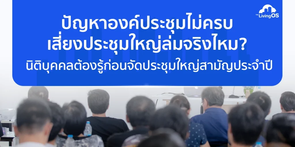 การจัดประชุมใหญ่คอนโด