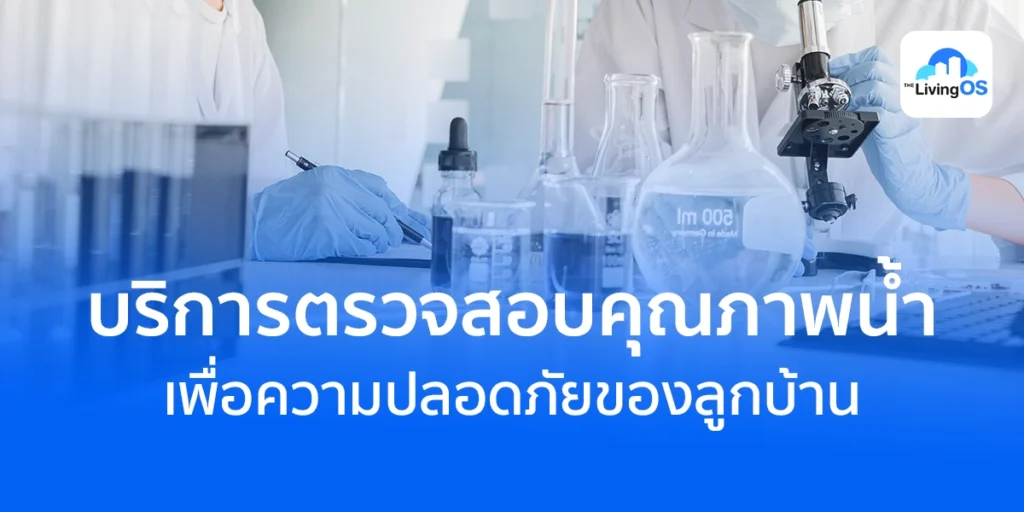 บริการตรวจสอบคุณภาพน้ำคอนโด