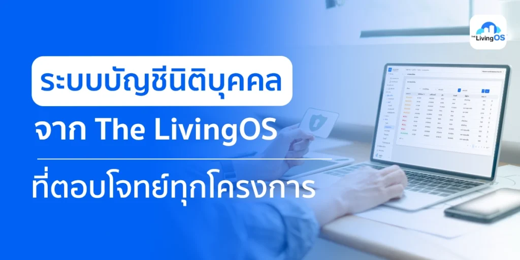 ระบบบัญชีคอนโด